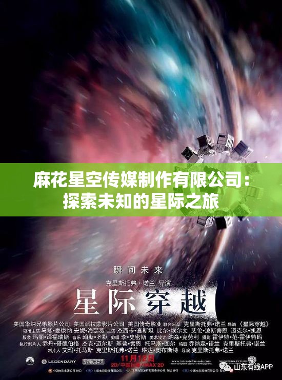 麻花星空傳媒制作有限公司：探索未知的星際之旅