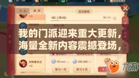 我的門派迎來重大更新，海量全新內(nèi)容震撼登場，等你來盡情探索體驗(yàn)！