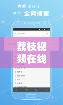 荔枝視頻在線觀看免費(fèi)支持離線緩存：暢享精彩影視無限制