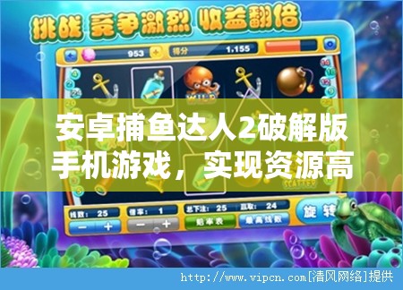 安卓捕魚達(dá)人2破解版手機(jī)游戲，實(shí)現(xiàn)資源高效管理與價值最大化策略