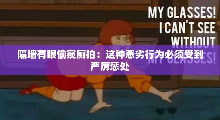 隔墻有眼偷窺廁拍：這種惡劣行為必須受到嚴(yán)厲懲處