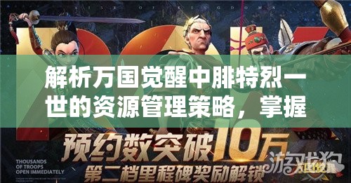 解析萬(wàn)國(guó)覺(jué)醒中腓特烈一世的資源管理策略，掌握王者之道的關(guān)鍵