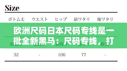 歐洲尺碼日本尺碼專線是一批全新黑馬：尺碼專線，打造時(shí)尚新潮流