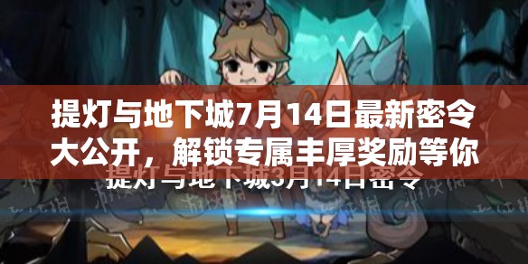 提燈與地下城7月14日最新密令大公開，解鎖專屬豐厚獎(jiǎng)勵(lì)等你領(lǐng)??！