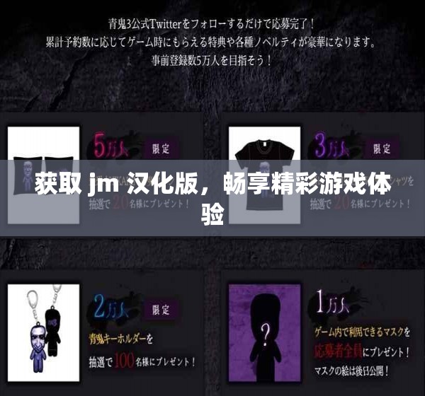 獲取 jm 漢化版，暢享精彩游戲體驗(yàn)