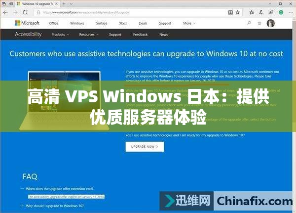 高清 VPS Windows 日本：提供優(yōu)質(zhì)服務(wù)器體驗(yàn)