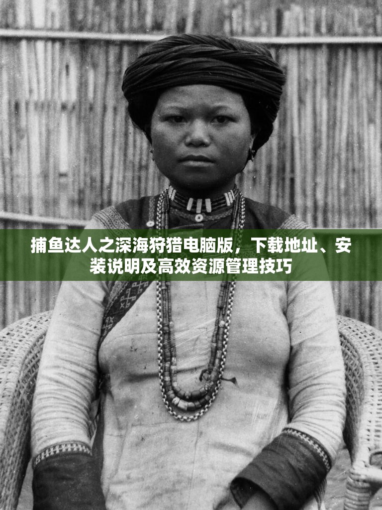 捕魚(yú)達(dá)人之深海狩獵電腦版，下載地址、安裝說(shuō)明及高效資源管理技巧