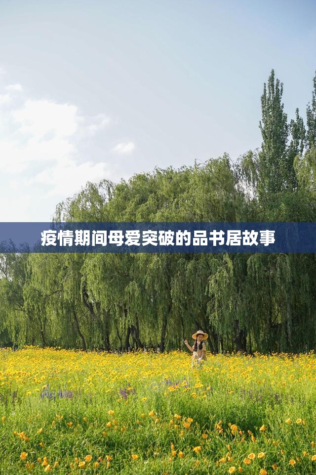 疫情期間母愛(ài)突破的品書(shū)居故事