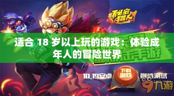 適合 18 歲以上玩的游戲：體驗(yàn)成年人的冒險(xiǎn)世界