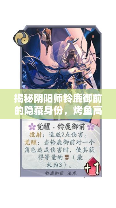 揭秘陰陽師鈴鹿御前的隱藏身份，烤魚高手只是表象，背后另有秘密