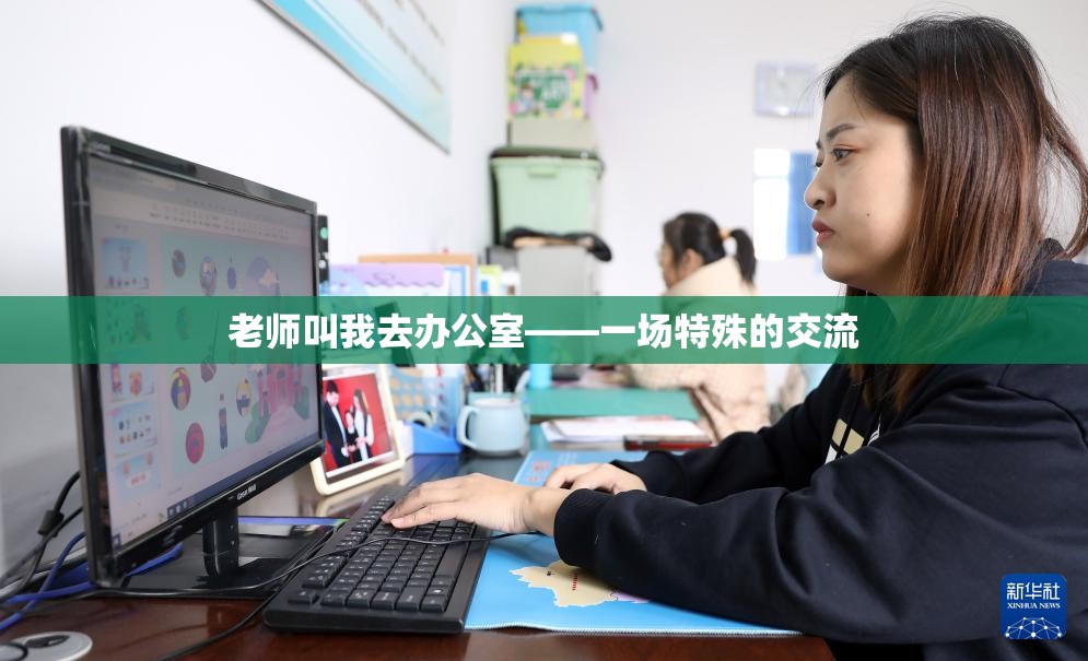 老師叫我去辦公室——一場特殊的交流