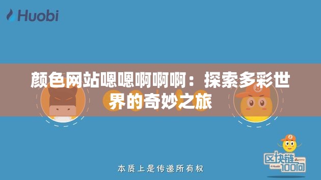 顏色網站嗯嗯啊啊?。禾剿鞫嗖适澜绲钠婷钪?>
		</a>
	</figure>
	<div   id=