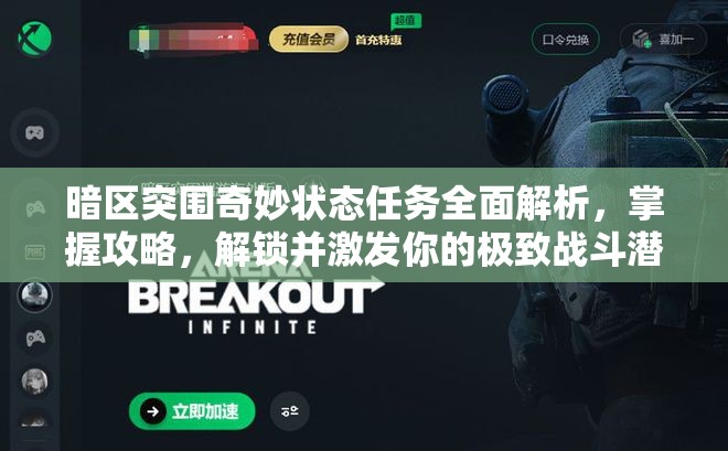 暗區(qū)突圍奇妙狀態(tài)任務全面解析，掌握攻略，解鎖并激發(fā)你的極致戰(zhàn)斗潛能