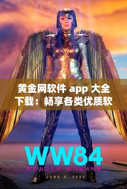 黃金網軟件 app 大全下載：暢享各類優(yōu)質軟件的寶庫