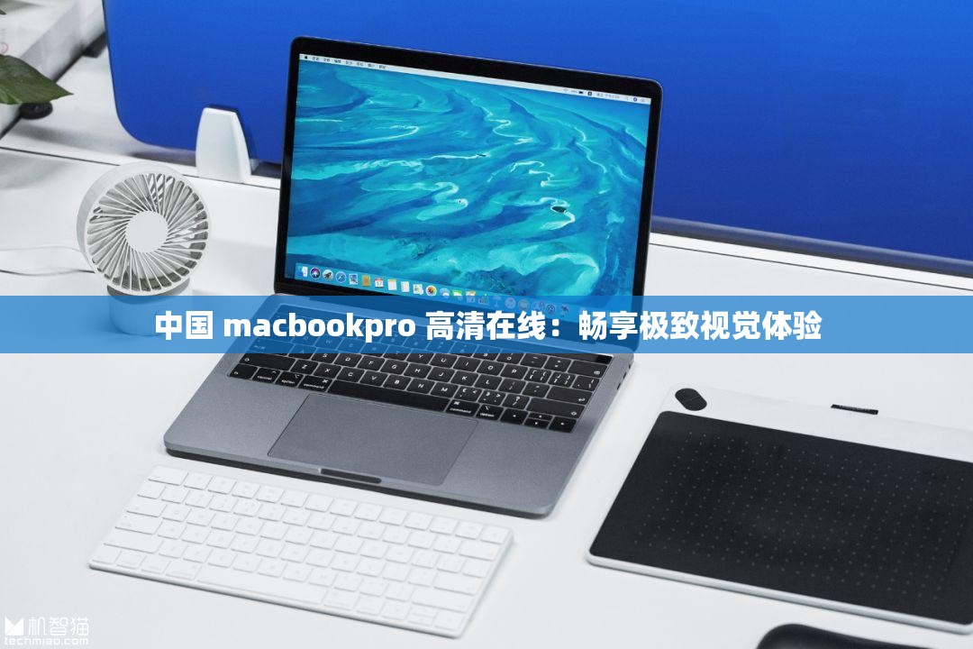 中國 macbookpro 高清在線：暢享極致視覺體驗