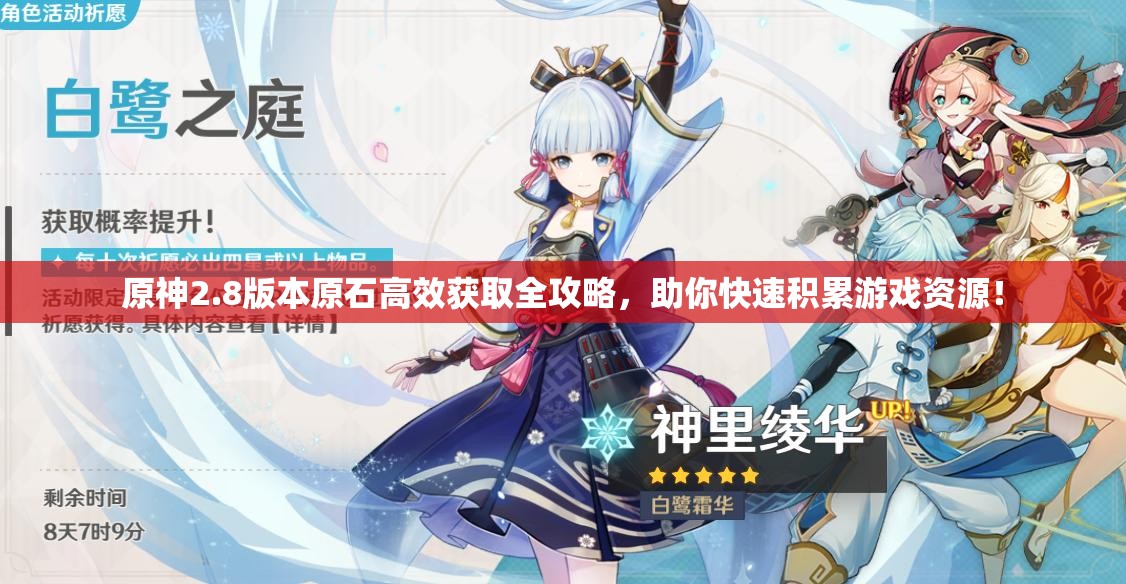 原神2.8版本原石高效獲取全攻略，助你快速積累游戲資源！