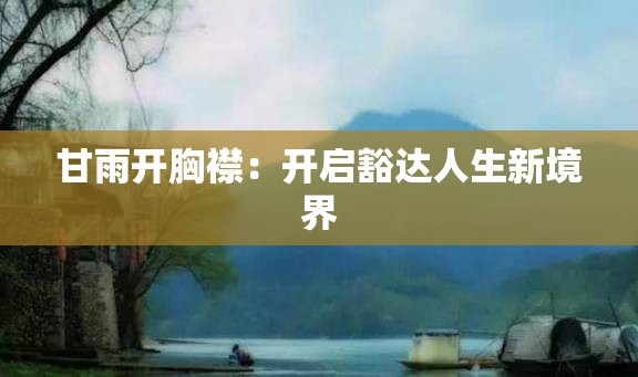 甘雨開胸襟：開啟豁達人生新境界