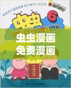 蟲(chóng)蟲(chóng)漫畫(huà)免費(fèi)漫畫(huà)頁(yè)面在線看漫畫(huà)：海量精彩漫畫(huà)等你來(lái)看