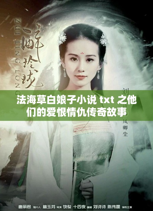 法海草白娘子小說(shuō) txt 之他們的愛(ài)恨情仇傳奇故事