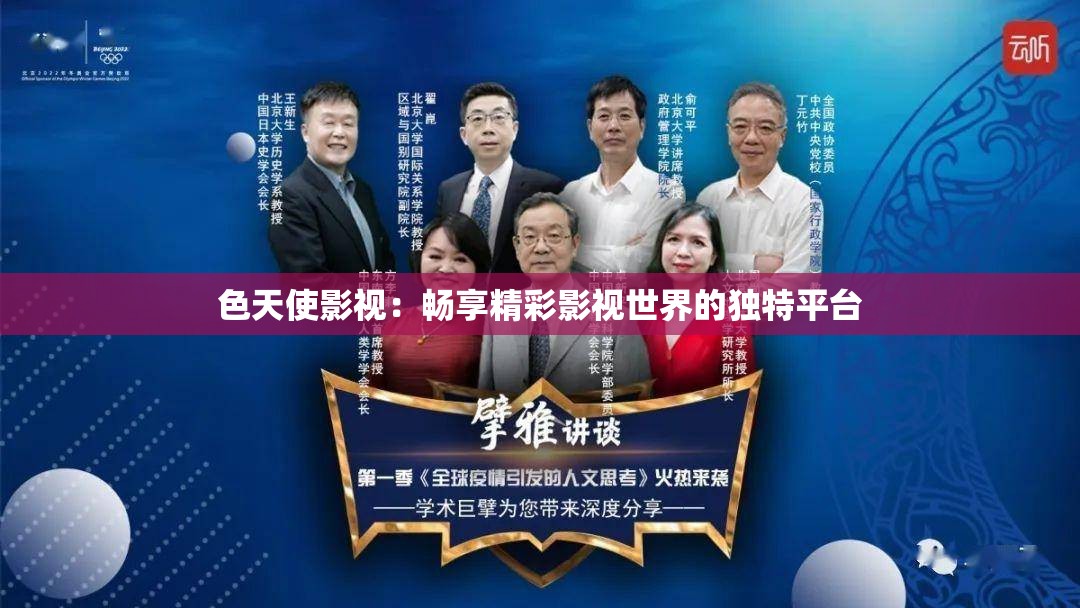 色天使影視：暢享精彩影視世界的獨(dú)特平臺(tái)