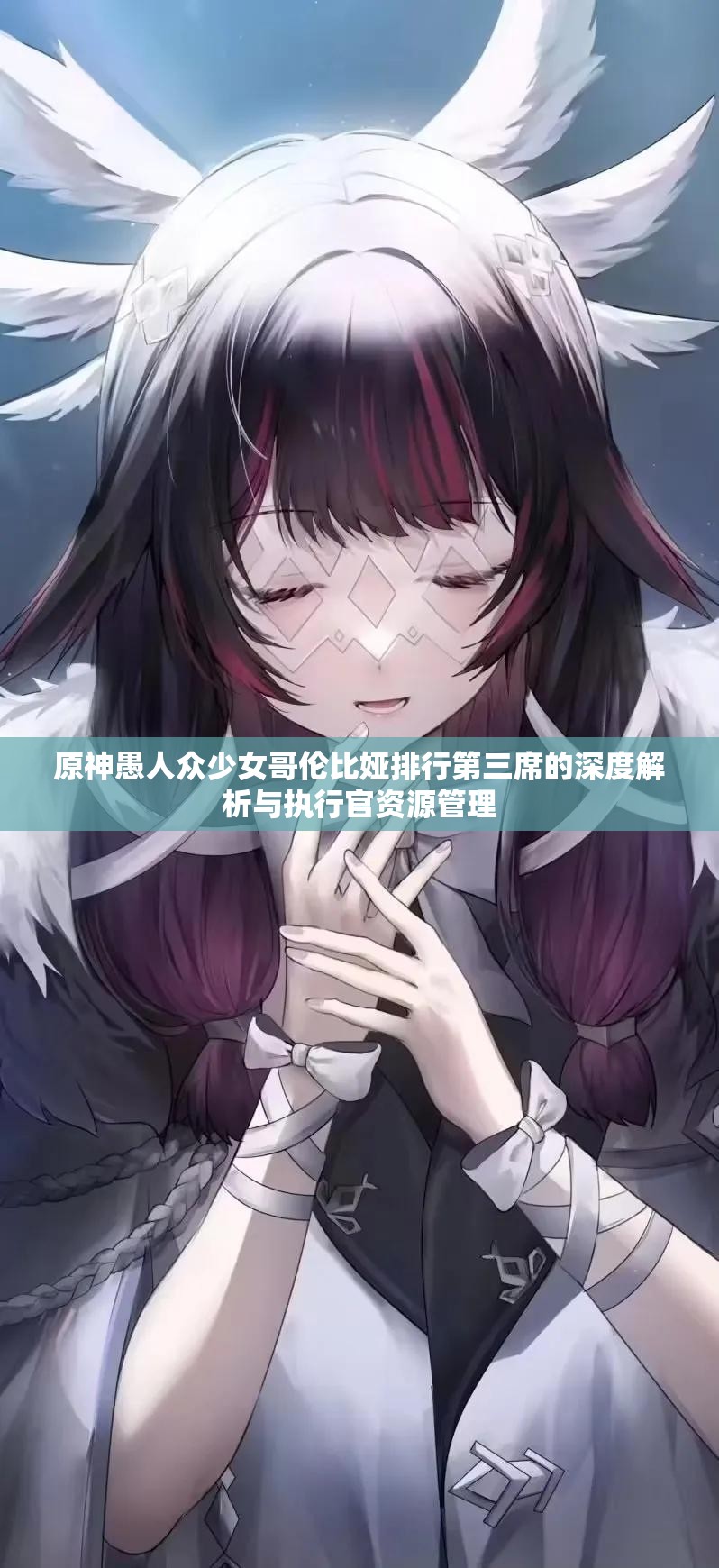 原神愚人眾少女哥倫比婭排行第三席的深度解析與執(zhí)行官資源管理
