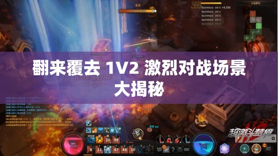 翻來(lái)覆去 1V2 激烈對(duì)戰(zhàn)場(chǎng)景大揭秘