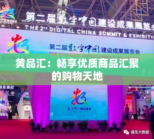 黃品匯：暢享優(yōu)質(zhì)商品匯聚的購(gòu)物天地