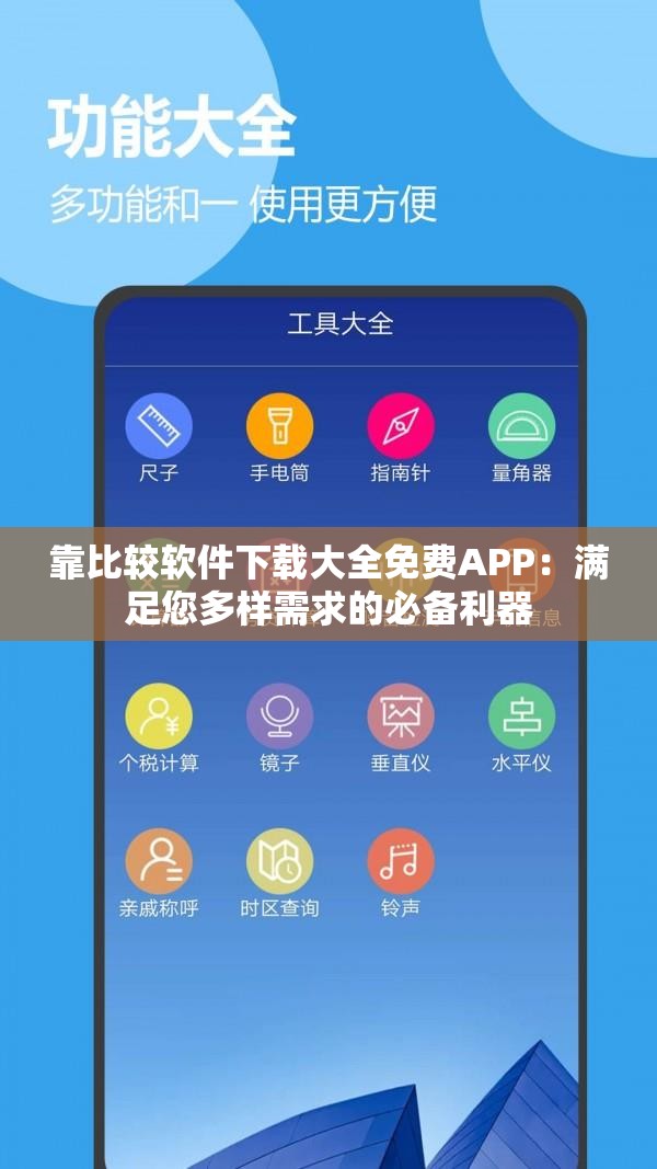 靠比較軟件下載大全免費(fèi)APP：滿足您多樣需求的必備利器