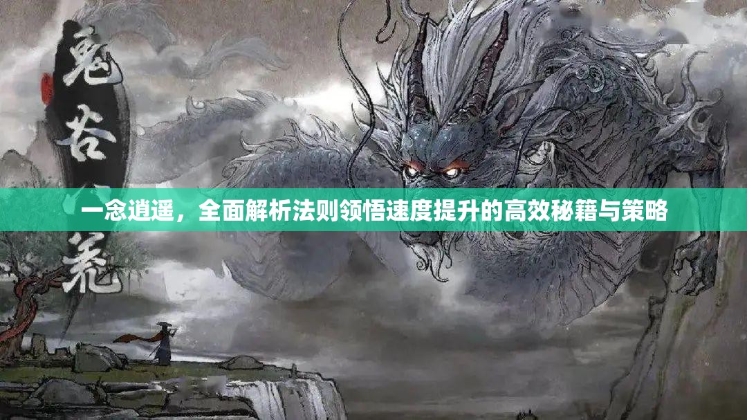 一念逍遙，全面解析法則領(lǐng)悟速度提升的高效秘籍與策略