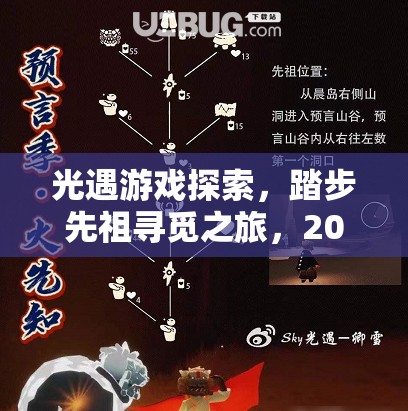 光遇游戲探索，踏步先祖尋覓之旅，2022年全兌換圖詳細(xì)揭秘