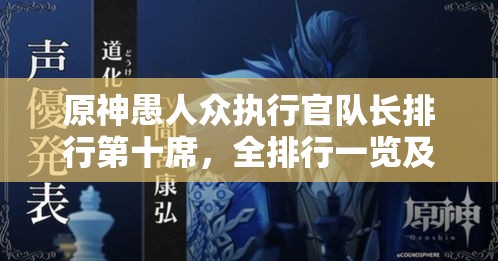 原神愚人眾執(zhí)行官隊(duì)長(zhǎng)排行第十席，全排行一覽及其背景故事與游戲資源管理應(yīng)用