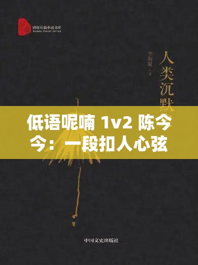 低語(yǔ)呢喃 1v2 陳今今：一段扣人心弦的獨(dú)特故事之旅