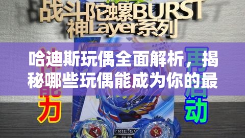 哈迪斯玩偶全面解析，揭秘哪些玩偶能成為你的最強(qiáng)戰(zhàn)斗神助攻？