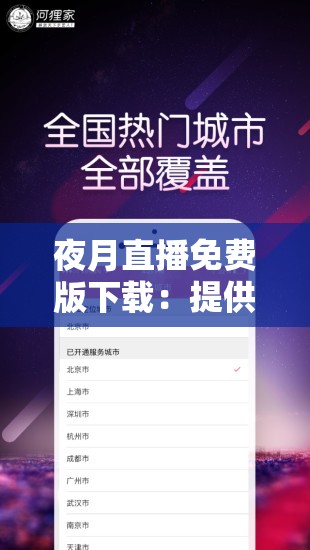 夜月直播免費版下載：提供精彩內(nèi)容與便捷體驗