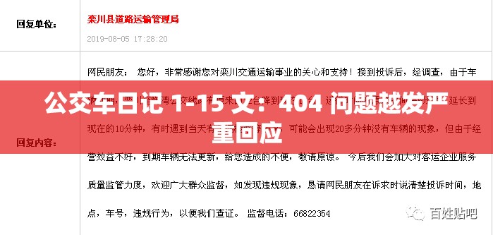 公交車日記 1-15 文：404 問題越發(fā)嚴(yán)重回應(yīng)