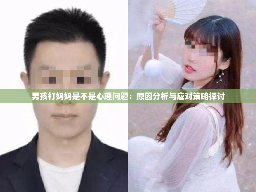 男孩打媽媽是不是心理問題：原因分析與應(yīng)對策略探討