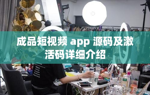 成品短視頻 app 源碼及激活碼詳細(xì)介紹