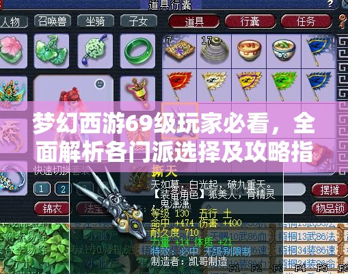 夢幻西游69級玩家必看，全面解析各門派選擇及攻略指南