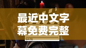 最近中文字幕免費(fèi)完整視頻高清 1：帶來精彩影視體驗(yàn)