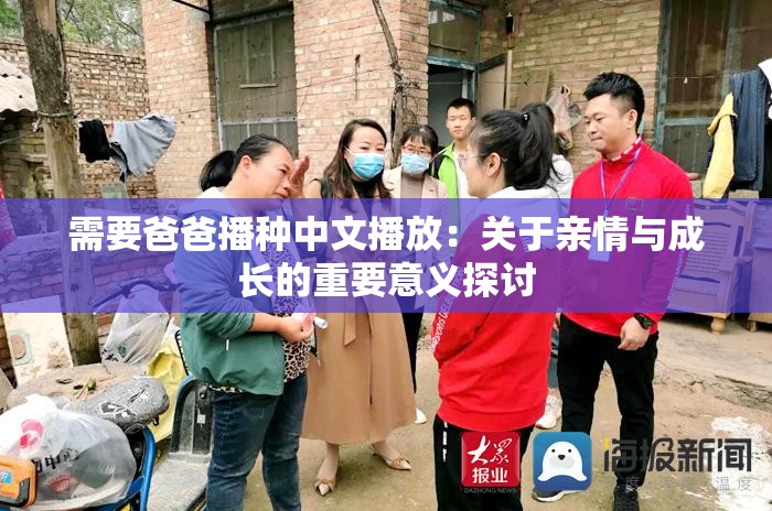 需要爸爸播種中文播放：關(guān)于親情與成長的重要意義探討