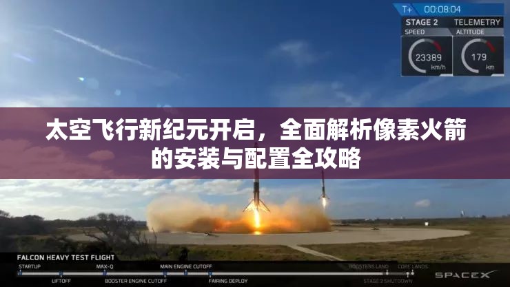 太空飛行新紀(jì)元開啟，全面解析像素火箭的安裝與配置全攻略