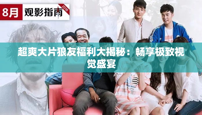 超爽大片狼友福利大揭秘：暢享極致視覺盛宴
