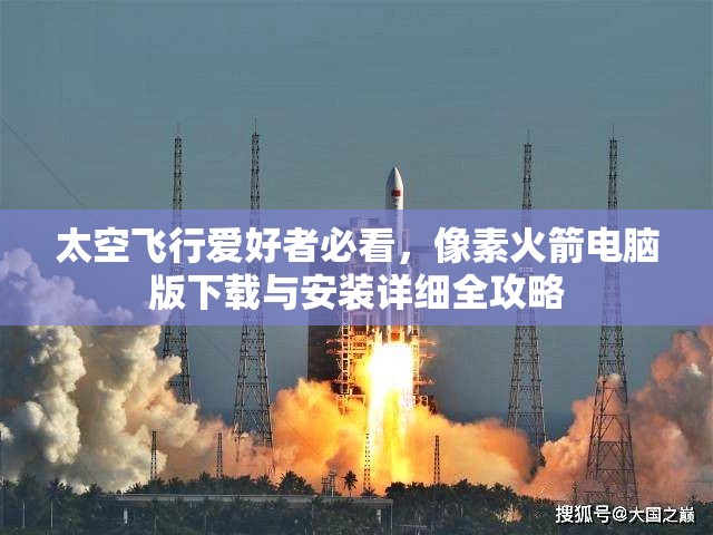 太空飛行愛好者必看，像素火箭電腦版下載與安裝詳細(xì)全攻略