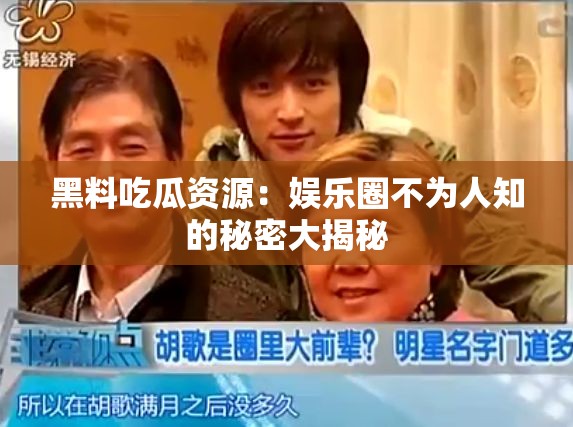 黑料吃瓜資源：娛樂圈不為人知的秘密大揭秘