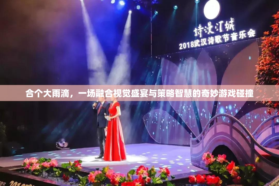合個大雨滴，一場融合視覺盛宴與策略智慧的奇妙游戲碰撞