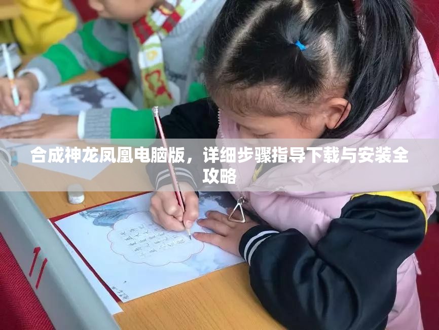合成神龍鳳凰電腦版，詳細步驟指導(dǎo)下載與安裝全攻略