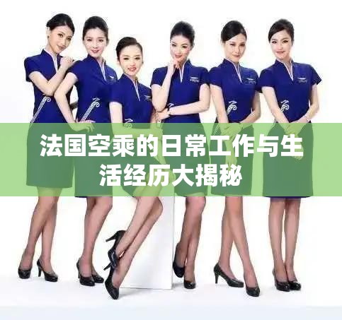 法國空乘的日常工作與生活經(jīng)歷大揭秘