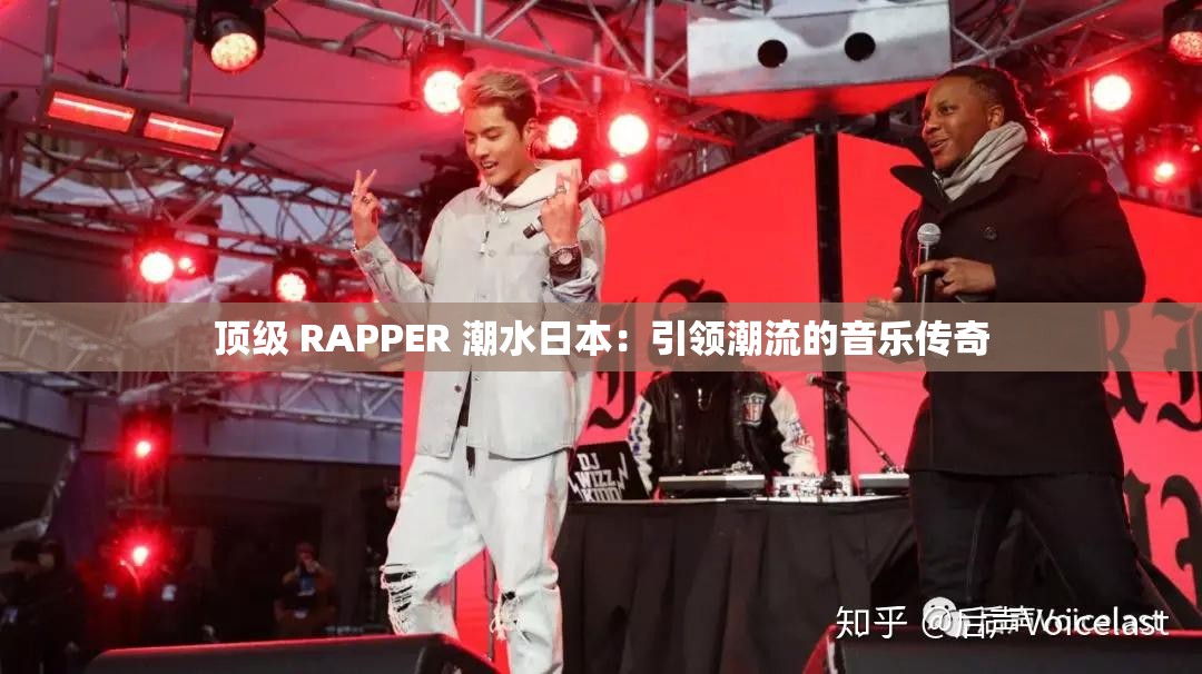 頂級 RAPPER 潮水日本：引領(lǐng)潮流的音樂傳奇