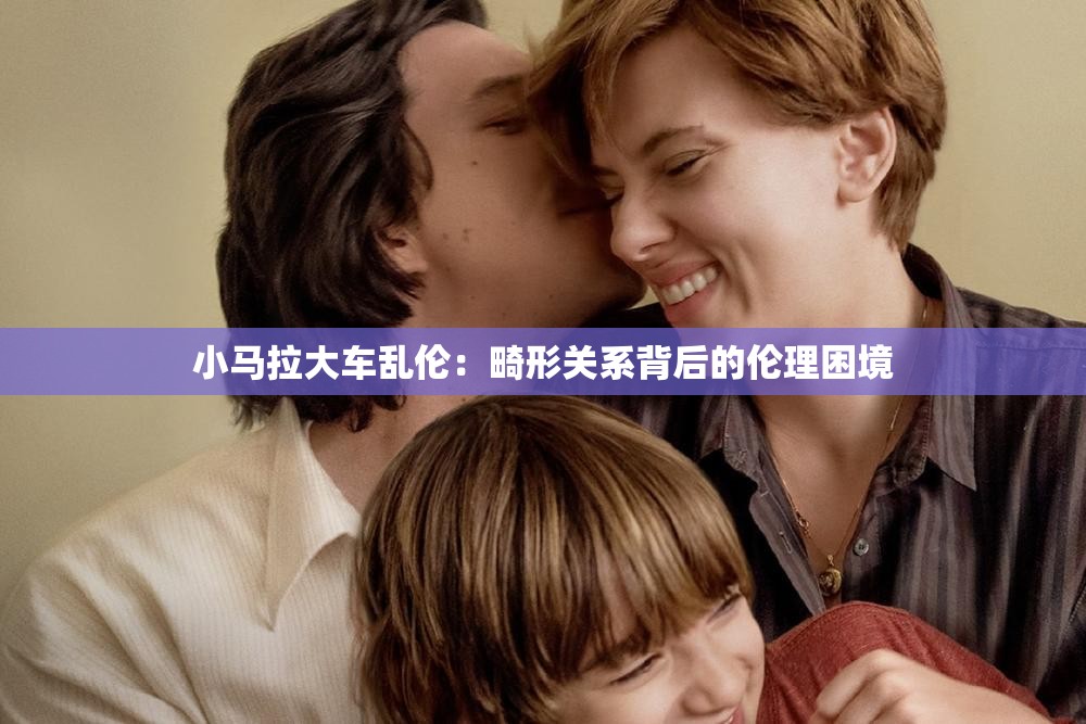 小馬拉大車亂倫：畸形關(guān)系背后的倫理困境