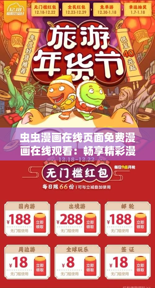 蟲蟲漫畫在線頁面免費漫畫在線觀看：暢享精彩漫畫之旅